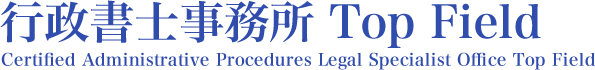 行政書士事務所 Top Field - Certified Administrative Procedures Legal Specialist Office Top Field